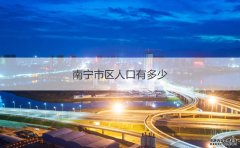 南宁机场新增开通南宁至